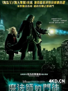 《魔法师的学徒 The Sorcerer's Apprentice 2010》魔法师的门徒/巫师学徒
