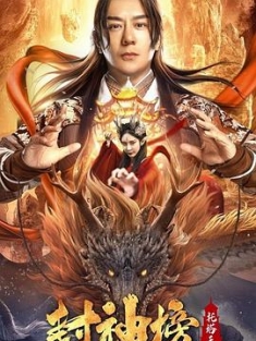 封神榜：托塔天王 (2021) / 4K电影下载 / List.of.gods.tota.King.2021.2160p.WEB