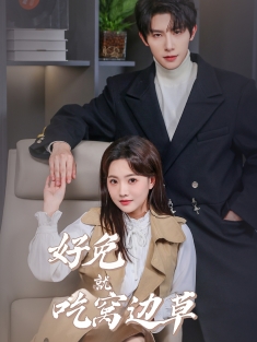 短剧《好兔就吃窝边草》(60集) 网盘在线观看