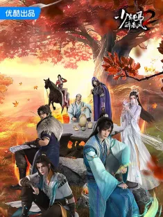 少年白马醉春风2 2024 少年白马醉春风动画版2/少年白马醉春风 第二季/少年歌行前传2