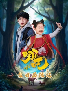 《小哪吒之生日历险记》短剧高清全集免费在线观看播放完整版