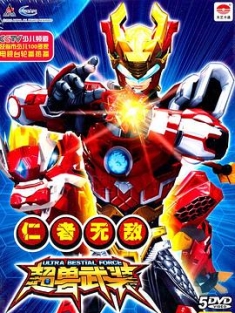 超兽武装之仁者无敌+勇者无惧 (2011) / Ultra Beast Force / RevEvolution / 4K动画片下载 / 阿里云盘分享