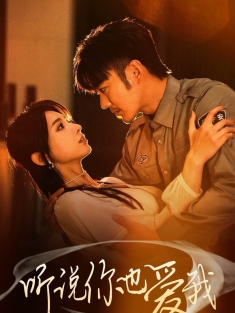 《听说你也爱我》短剧高清全集免费在线观看播放完整版