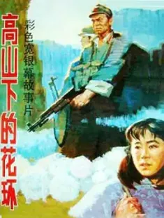高山下的花环 1984 卫国军魂(港)/Wreaths at the Foot of the Mountain [中国大陆] 豆瓣:9.5