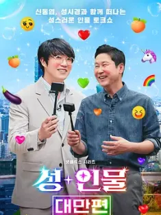 人+性大不同：台湾篇 성+인물: 대만편 (2023) Risqué Business: Taiwan/性+人物：台湾篇/韩国/豆瓣: 7.3