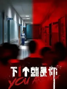 下一个就是你（18集）