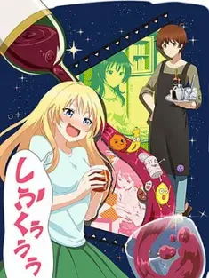 品酒要在成为夫妻后 お酒は夫婦になってから 2017  [日本] 豆瓣:7.3