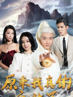 短剧《原来我真的无敌了&原来我早已举世无双》(90集) 网盘在线观看