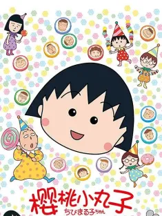 《樱桃小丸子 ちびまる子ちゃん 1990》Chibi Maruko-chan