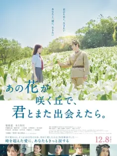 与你再遇鲜花盛开之丘 あの花が咲く丘で、君とまた出会えたら。 (2023) 在那开满花的山丘，我想见到你(台)/Till We Meet Again on the Lily Hill/日本/豆瓣: