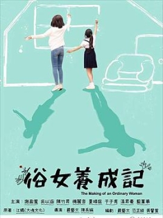 俗女养成记 俗女養成記 1-2季 (2019-2021) / The Making of an Ordinary Woman / 4k.uhd.2160p（阿里云盘资源）