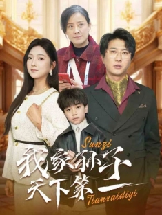 《我家孙子天下第一》短剧高清全集免费在线观看播放完整版