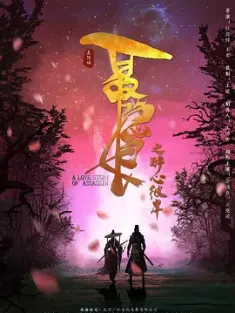 长安秘闻录之聂隐娘 (2024) 聂隐娘之醉心彼岸/中国大陆/豆瓣: