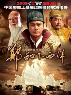 郑和下西洋 (2009) 大航海/中国大陆/豆瓣: 7.9
