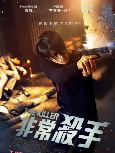 非常杀手 더 킬러: 죽어도 되는 아이 2022