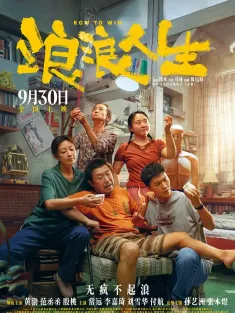 浪浪人生 2025 人生皮囊/皮囊/Row to Win