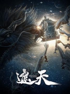 遮天 (2023) / 遮天 动画版 / Shrouding the Heavens / 4K.UHD.2160P（阿里云盘资源）