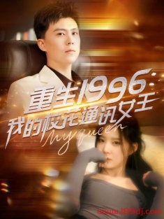 《重生1996我的校花通讯女王》短剧高清全集免费在线观看播放完整版