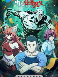 中国惊奇先生 (2023) / 4K动画片下载 / 阿里云盘分享 / Chinese.thriller.2023.2160p.WEB-DL.H265.DDP2.0[中字]