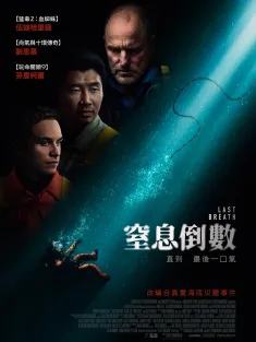 《最后的呼吸 Last Breath 2025》窒息倒数(台)