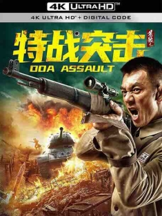 苍狼之特战突击 (2021) / 4K电影下载 / DOA.Assault.2021.2160p.HQ.WEB-DL.H265.60fps.AAC