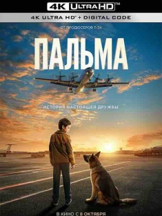忠犬帕尔玛 Пальма (2021) / Palma / A Dog Named Palma / 4K电影下载 / A.Dog.Named.Palma.2021.2160p.WEB-DL.DDP5.1.H265