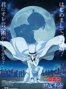 名侦探柯南VS怪盗基德 名探侦コナンvs.怪盗キッド (2024) /豆瓣: 7.1