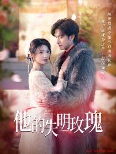 《他的失明玫瑰》短剧高清全集免费在线观看播放完整版