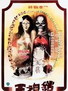《销魂玉 銷魂玉 Return of the Dead 1979》