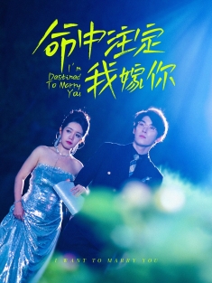 《命中注定我嫁你》短剧高清全集免费在线观看播放完整版