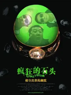 疯狂的石头 (2006) /  Crazy Stone / Crazy.Stone.2006.1080p.HDTV.DD2.0.H.264-JOMA