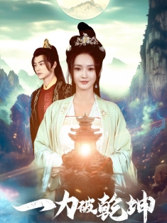 《一力破乾坤》短剧高清全集免费在线观看播放完整版