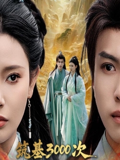 《筑基3000次我一步登仙》短剧高清全集免费在线观看播放完整版