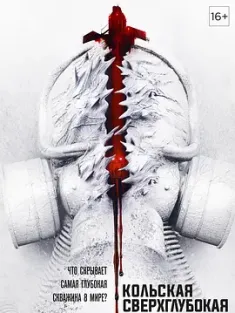 科拉深孔 Кольская сверхглубокая (2020) / 深孔 / The Superdeep / Kola Superdeep / The.Superdeep.2020.DUBBED.2160p.BluRay.REMUX.HEV