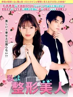 我是整形美女 私は整形美人 2025 我的ID是江南美人（日版） [日本] 豆瓣：