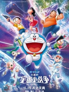 哆啦A梦：大雄的宇宙小战争2021 ドラえもん のび太の宇宙小戦争リトル・スター・ウォーズ2021 (2022) / Doraemon the Movie: Nobita's Little Star Wars 2021 /
