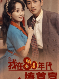 短剧《我在80年代撩首富》(92集) 网盘在线观看