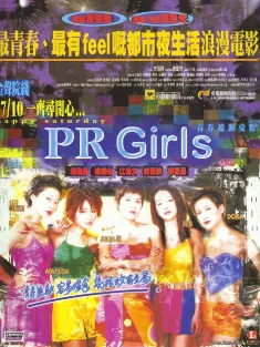 青春援助交际 1998 PR Girls