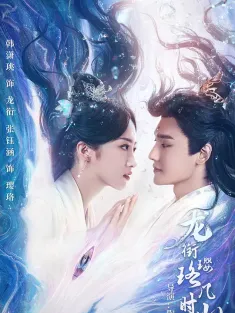 龙衔璎珞几时归 2025