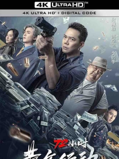 72小时-黄金行动 (2023) 72小时黄金行动/中国大陆/豆瓣: 3.3