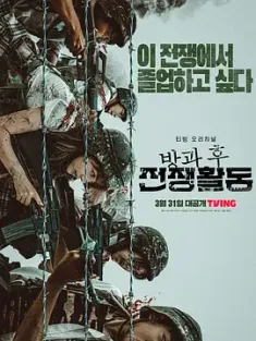 放学后战争活动 第一季 part1+part2 全10集 방과 후 전쟁활동 (2023) 课后战争活动/Duty After School/韩国/豆瓣: 5.4