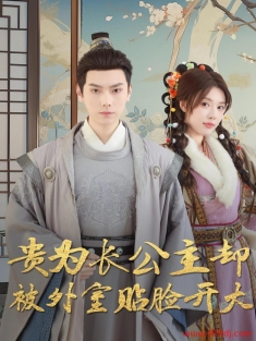《贵为长公主却被外室贴脸开大》短剧高清全集免费在线观看播放完整版