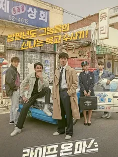 火星生活 라이프 온 마스 2018 韩版火星生活/回转干探/Life on Mars