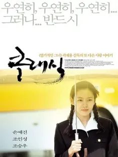 假如爱有天意 클래식 (2003) 缘起不灭(台)/不可不信缘/爱有天意/豆瓣: 8.4
