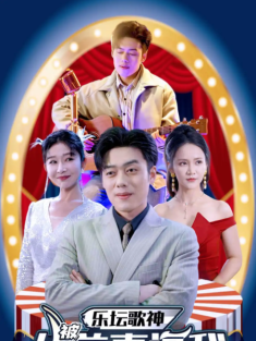 短剧《乐坛歌神从被前妻逼我退赛开始》(80集) 网盘在线观看