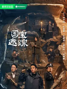 护宝寻踪 2025 国宝迷踪/国宝耀世