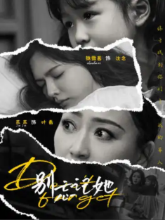 短剧《别忘记她》(65集) 网盘在线观看