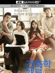 建筑学概论 건축학 개론 (2012) / 初恋筑迹101(港) / 初恋筑梦101(台) / Architecture 101 / 4K电影下载 / Architecture.101.2012.2160p.WEB-DL.DDP2.0.H265