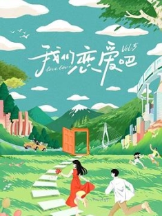 我们恋爱吧 第五季 (2023) / 我们恋爱吧5 / 4K真人秀下载 / Relation.Ship.2023.S05.2160p.WEB-DL.HEVC.AAC