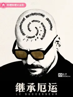 继承厄运 Le Successeur 2023 继承人/The Successor/子承父孽(港)